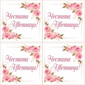 Принт Цветница 4